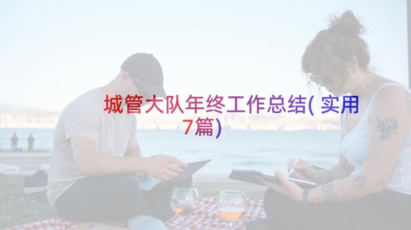 城管大队年终工作总结(实用7篇)