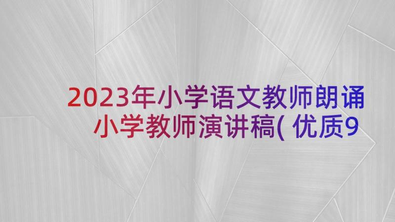 2023年小学语文教师朗诵 小学教师演讲稿(优质9篇)