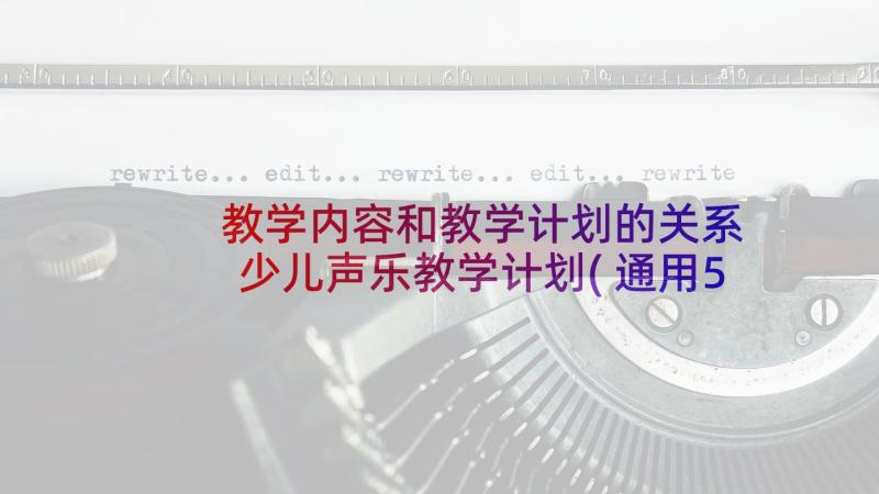 教学内容和教学计划的关系 少儿声乐教学计划(通用5篇)