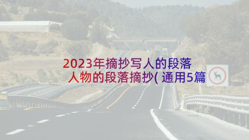 2023年摘抄写人的段落 人物的段落摘抄(通用5篇)