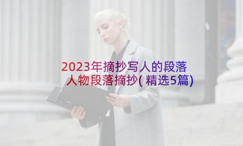 2023年摘抄写人的段落 人物段落摘抄(精选5篇)