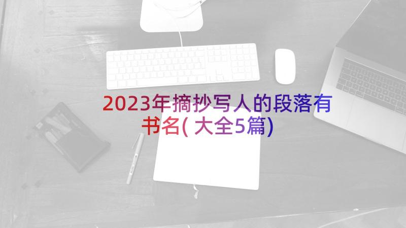 2023年摘抄写人的段落有书名(大全5篇)