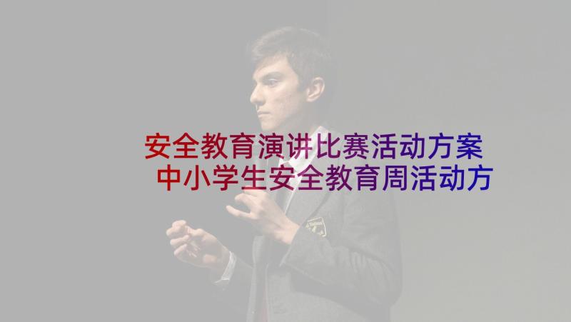 安全教育演讲比赛活动方案 中小学生安全教育周活动方案(汇总6篇)