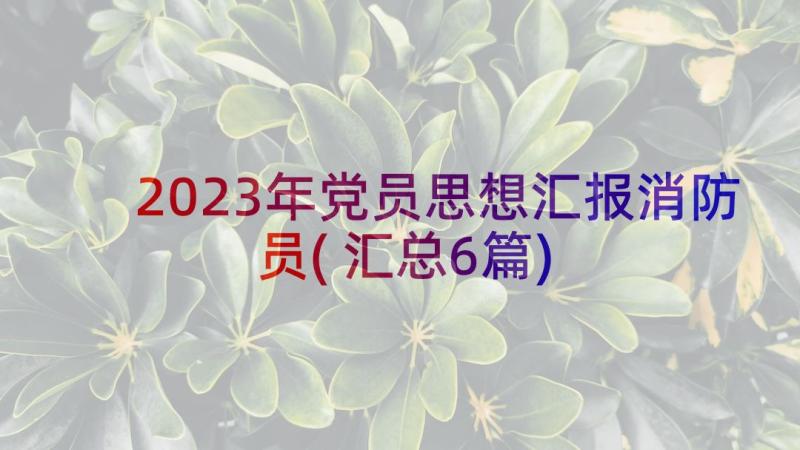 2023年党员思想汇报消防员(汇总6篇)