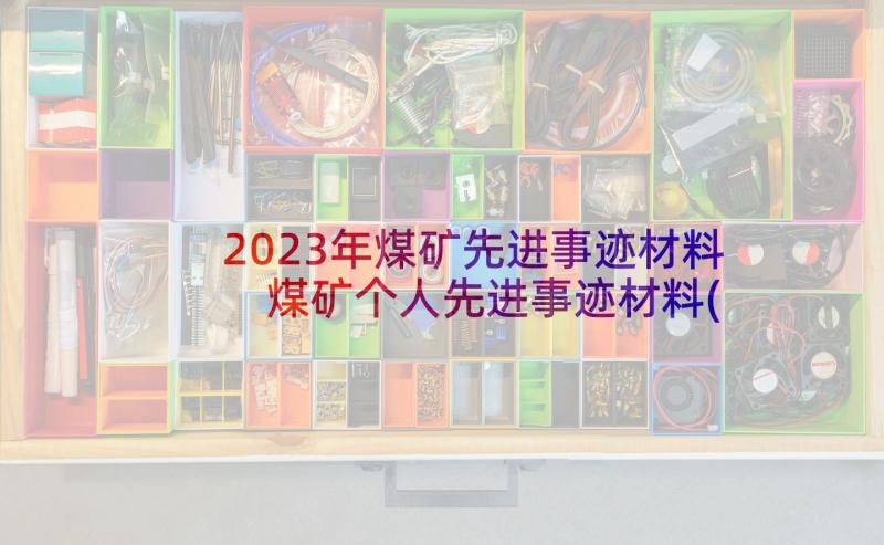 2023年煤矿先进事迹材料 煤矿个人先进事迹材料(大全6篇)