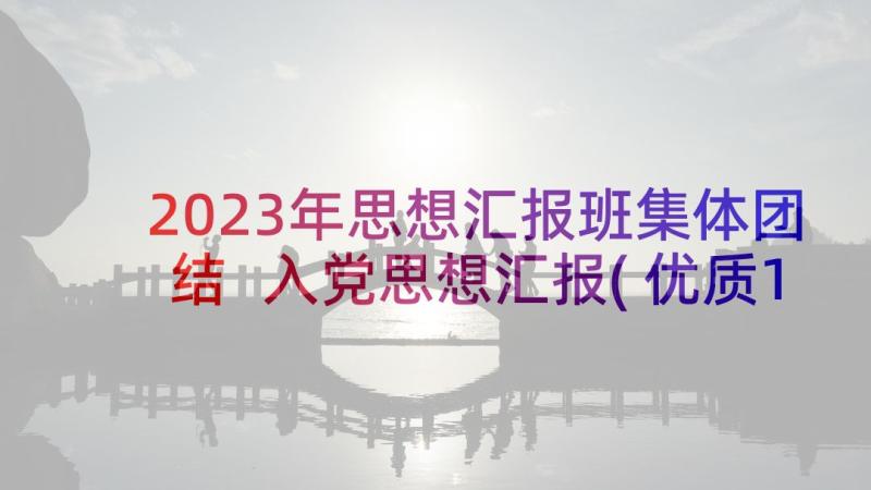 2023年思想汇报班集体团结 入党思想汇报(优质10篇)