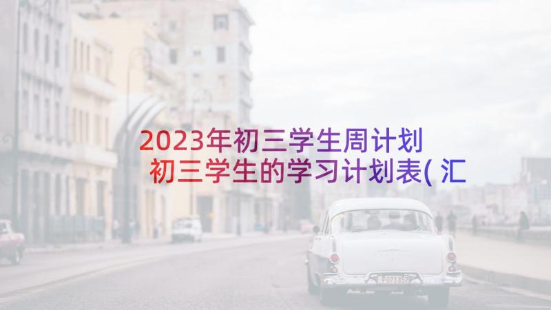 2023年初三学生周计划 初三学生的学习计划表(汇总6篇)