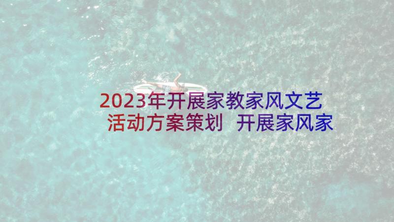 2023年开展家教家风文艺活动方案策划 开展家风家训活动方案(优秀5篇)