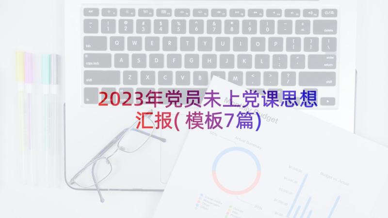 2023年党员未上党课思想汇报(模板7篇)