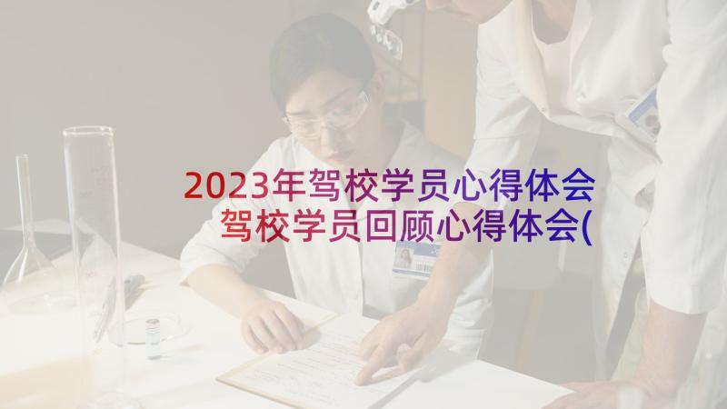 2023年驾校学员心得体会 驾校学员回顾心得体会(优秀5篇)