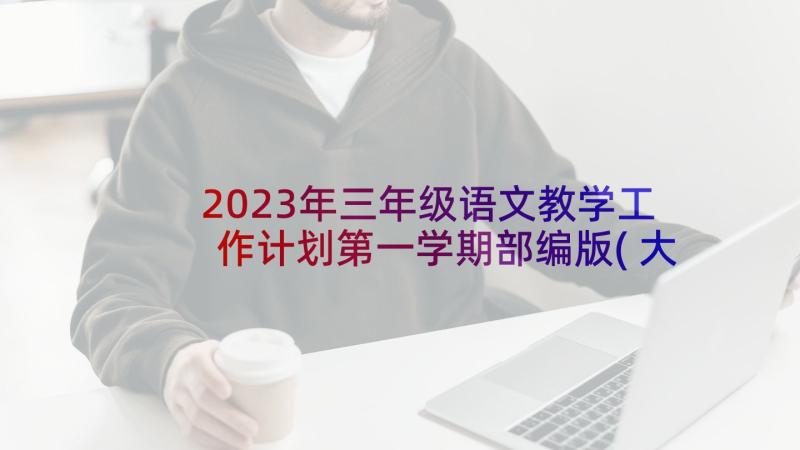 2023年三年级语文教学工作计划第一学期部编版(大全5篇)