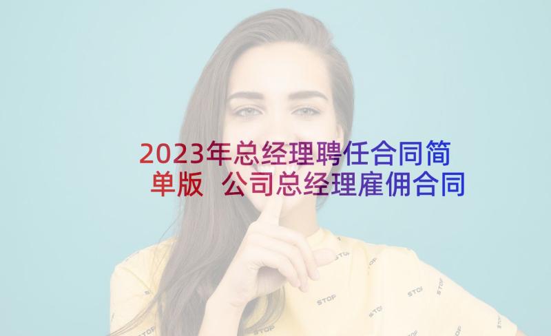 2023年总经理聘任合同简单版 公司总经理雇佣合同(精选5篇)