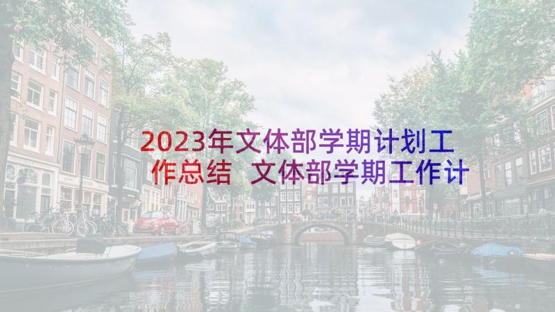 2023年文体部学期计划工作总结 文体部学期工作计划(汇总9篇)