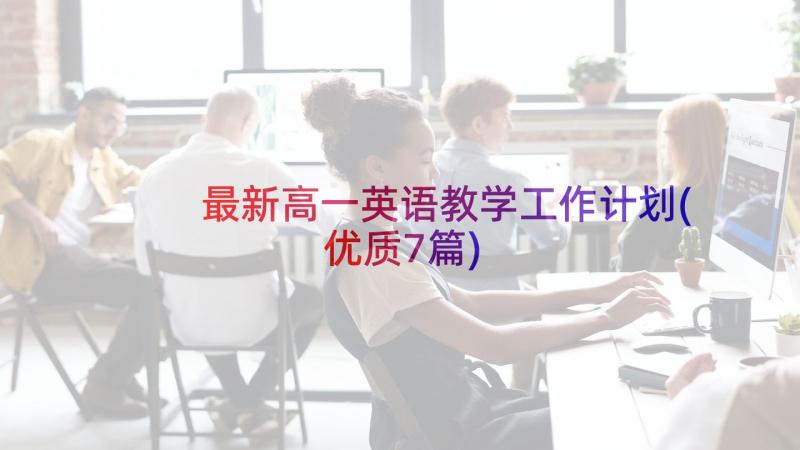 最新高一英语教学工作计划(优质7篇)