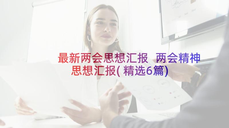 最新两会思想汇报 两会精神思想汇报(精选6篇)