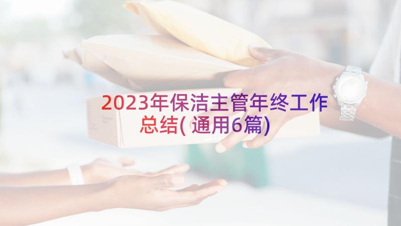 2023年保洁主管年终工作总结(通用6篇)