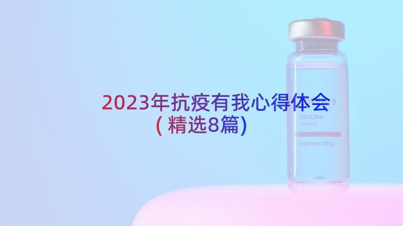 2023年抗疫有我心得体会(精选8篇)