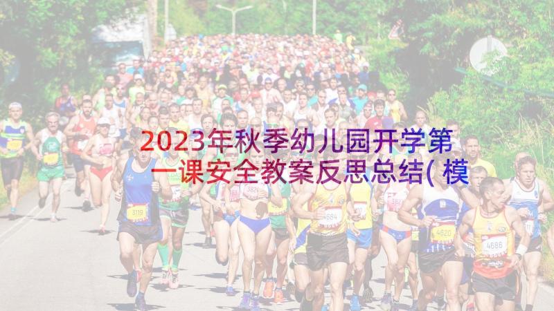 2023年秋季幼儿园开学第一课安全教案反思总结(模板5篇)