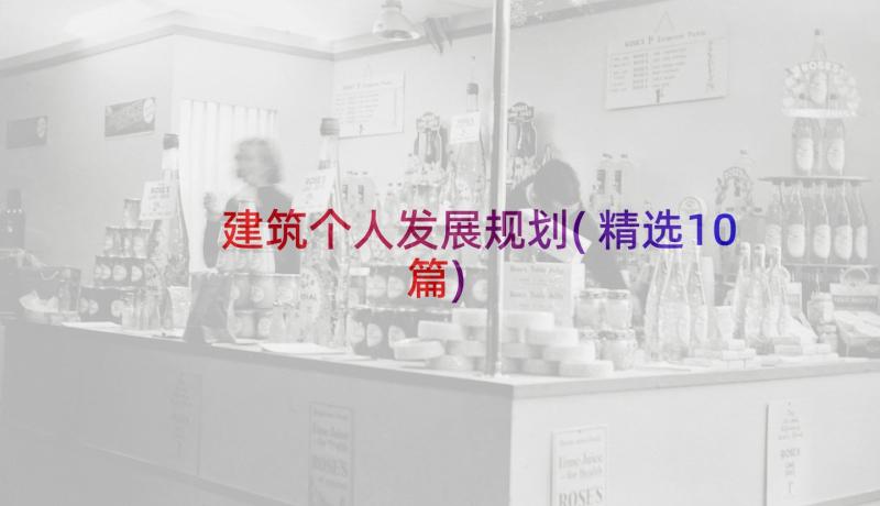 建筑个人发展规划(精选10篇)