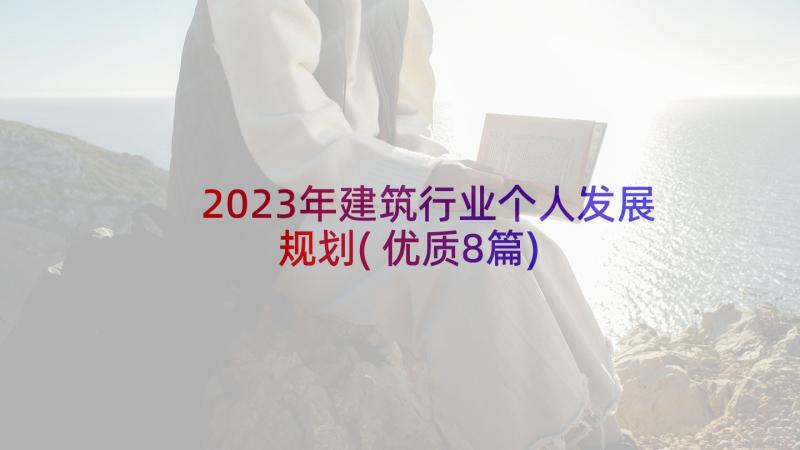 2023年建筑行业个人发展规划(优质8篇)