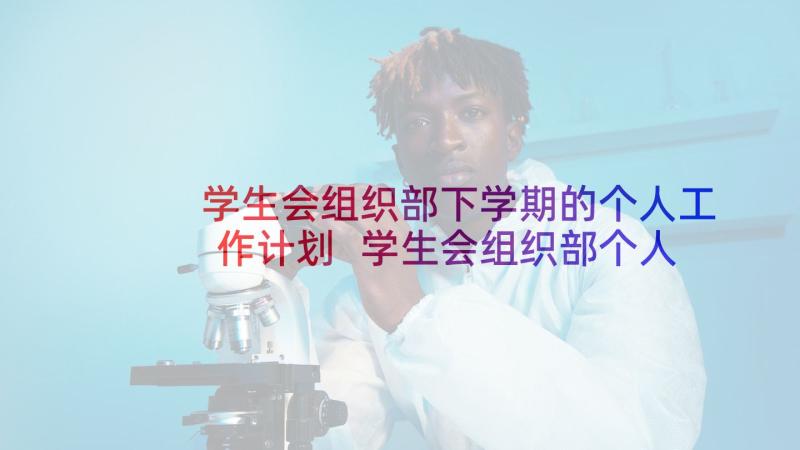 学生会组织部下学期的个人工作计划 学生会组织部个人工作计划(通用5篇)