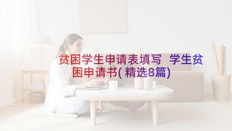 贫困学生申请表填写 学生贫困申请书(精选8篇)