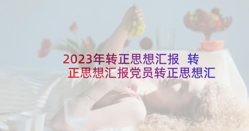 2023年转正思想汇报 转正思想汇报党员转正思想汇报(大全5篇)