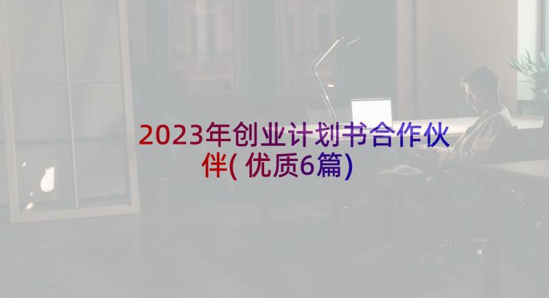 2023年创业计划书合作伙伴(优质6篇)