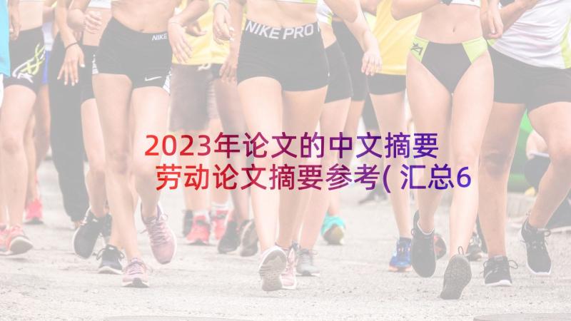 2023年论文的中文摘要 劳动论文摘要参考(汇总6篇)