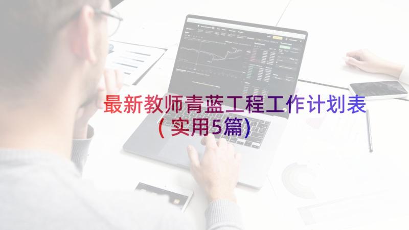 最新教师青蓝工程工作计划表(实用5篇)