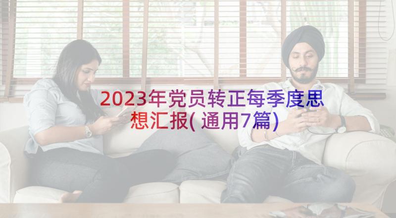 2023年党员转正每季度思想汇报(通用7篇)