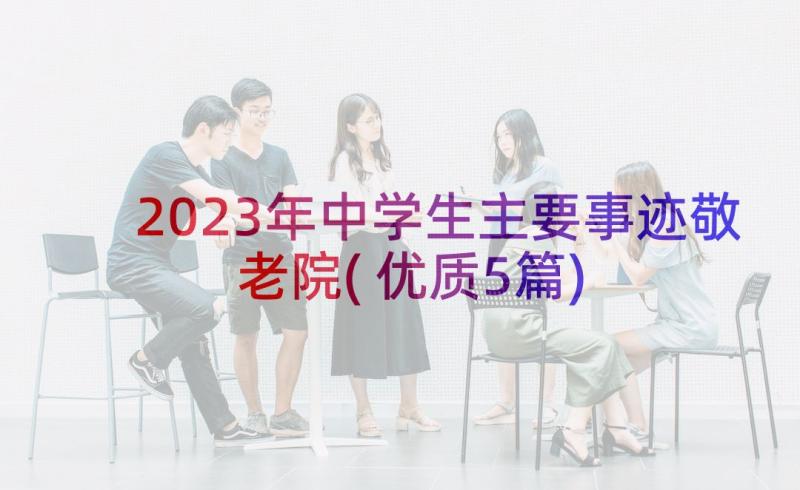 2023年中学生主要事迹敬老院(优质5篇)