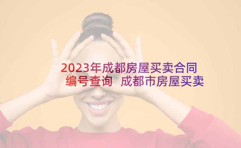 2023年成都房屋买卖合同编号查询 成都市房屋买卖合同(实用5篇)