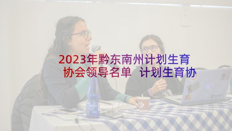 2023年黔东南州计划生育协会领导名单 计划生育协会活动上的领导讲话稿(优质5篇)