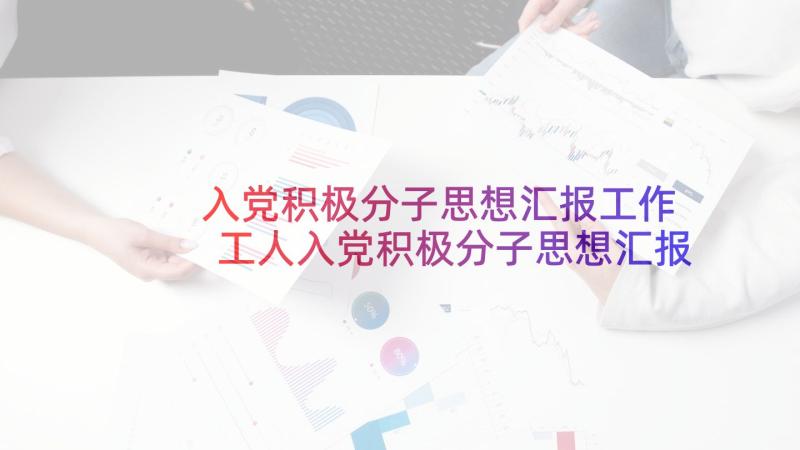 入党积极分子思想汇报工作 工人入党积极分子思想汇报(汇总10篇)