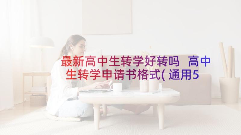 最新高中生转学好转吗 高中生转学申请书格式(通用5篇)