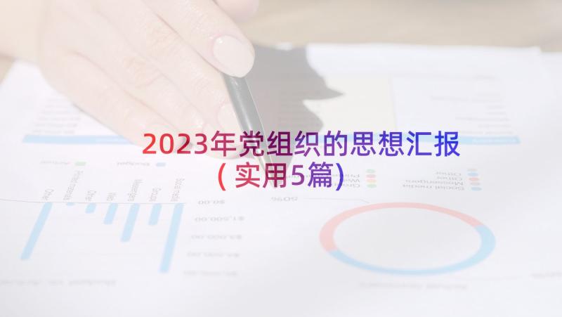 2023年党组织的思想汇报(实用5篇)