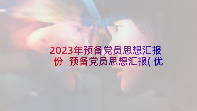 2023年预备党员思想汇报份 预备党员思想汇报(优秀10篇)