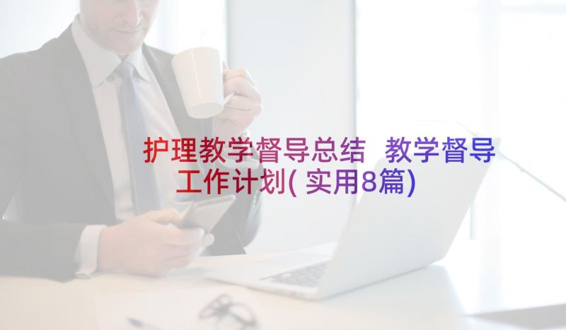 护理教学督导总结 教学督导工作计划(实用8篇)