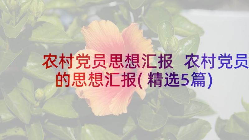 农村党员思想汇报 农村党员的思想汇报(精选5篇)