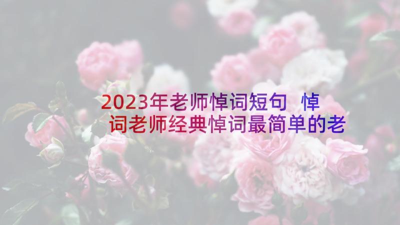 2023年老师悼词短句 悼词老师经典悼词最简单的老师(通用5篇)