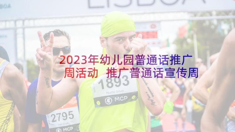 2023年幼儿园普通话推广周活动 推广普通话宣传周活动计划(实用5篇)