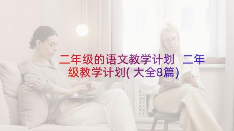 二年级的语文教学计划 二年级教学计划(大全8篇)