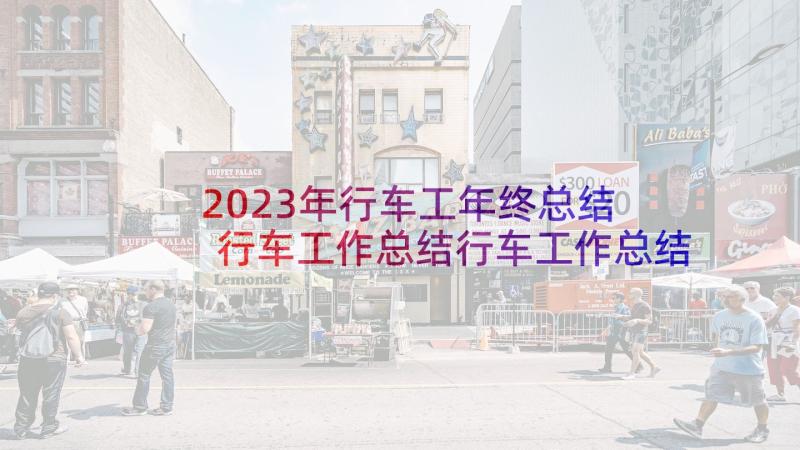 2023年行车工年终总结 行车工作总结行车工作总结(通用5篇)