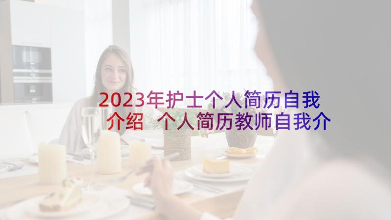 2023年护士个人简历自我介绍 个人简历教师自我介绍(汇总5篇)