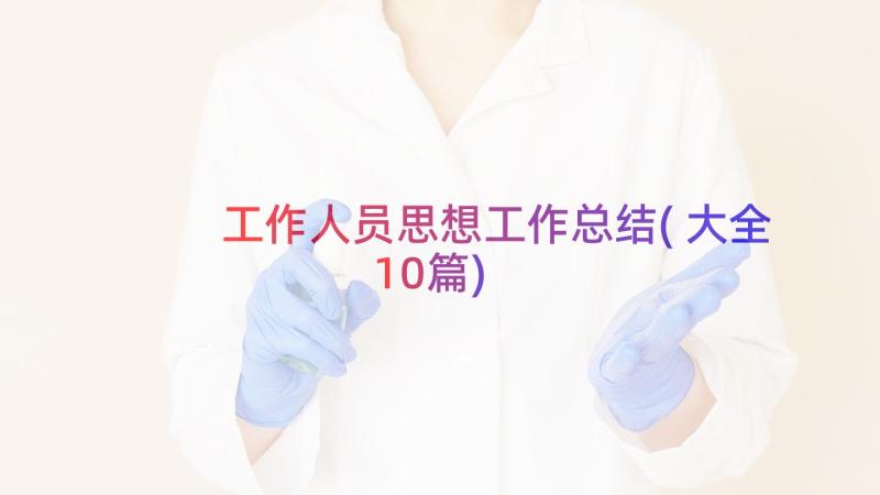 工作人员思想工作总结(大全10篇)