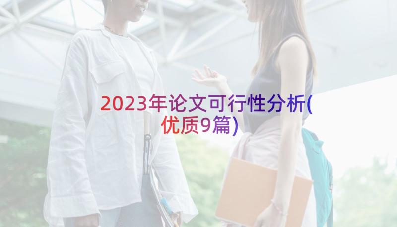 2023年论文可行性分析(优质9篇)