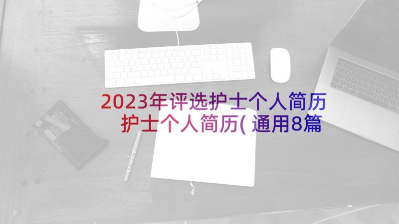 2023年评选护士个人简历 护士个人简历(通用8篇)