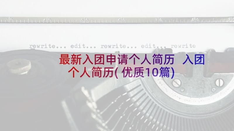 最新入团申请个人简历 入团个人简历(优质10篇)