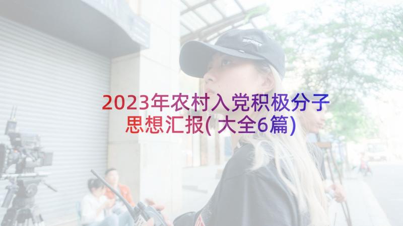 2023年农村入党积极分子思想汇报(大全6篇)